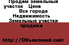 Продам земельный участок › Цена ­ 850 000 - Все города Недвижимость » Земельные участки продажа   